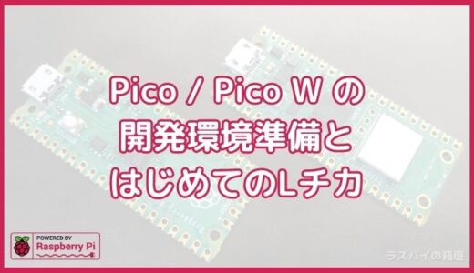 開発環境の構築とはじめてのLチカ for Raspberry Pi Pico / Pico W